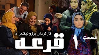 محمدرضا علیمردانی، علی صالحی، فریبا متخصص در سریال ایرانی قرعه (قسمت ۱)