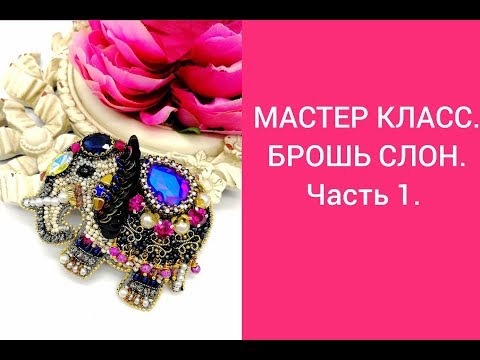 Брошь слон из бисера мастер класс