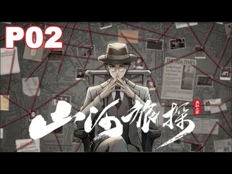 【山河旅探】推理實況 P2 第2話 櫃中書女（上）「凡有接觸 必留痕跡」出乎意料的推理遊戲｜優秀國產推理遊戲