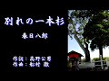 別れの一本杉 春日八郎 昭和流し唄 guitar/accordion/violin (Dm) 中文翻譯 in the Description