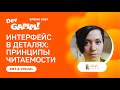 Интерфейс в деталях: подробно о принципах читаемости / @Vera Velichko (Owl Studio)