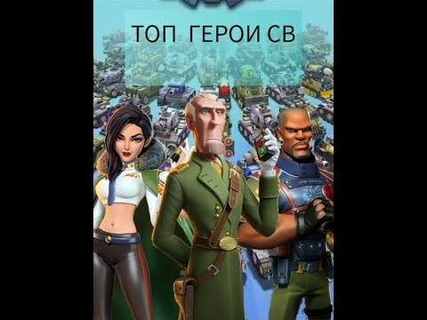 Битва героев лучшие герои. Topwar игра герои. Topwar игра битвы герои. Герои SW. Топ персонажи для игры батл нихт.