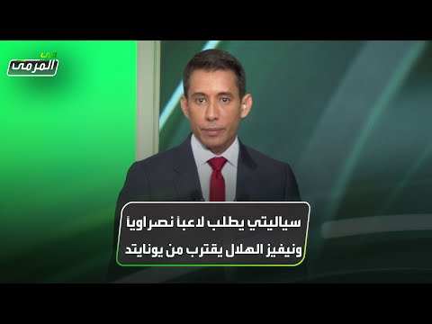 في المرمى سياليتي يطلب لاعبا نصراويا ونيفيش الهلال يقترب من يونايتد
