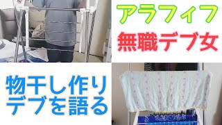 【アラフィフ】室内物干し竿組み立てながらデブについて語る！