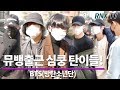 방탄소년단(BTS), 뮤뱅출근 신비로운 탄이들! - RNX tv