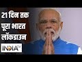 PM Modi का ऐलान, आज रात 12 बजे से 21 दिन तक पूरा भारत लॉकडाउन