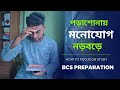 যেভাবে মনোযোগ ধরে রাখবেন | BCS Guideline