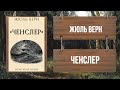 ЖЮЛЬ ВЕРН - ЧЕНСЛЕР (читает ЮРИЙ ГУРЖИЙ) - РОМАН  ПОЛНОСТЬЮ!