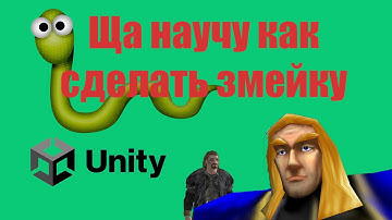 Артас учит делать змейку  в Unity (feat. Ульфрик) 🐍🍎 Часть 1