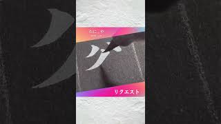 筆文字リクエスト「谷」書道 shodo calligraphy 漢字 kanji 筆文字 shorts