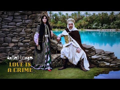 حومتنا الظالمة