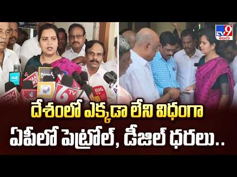 Vidadala Rajini On Fuel Price Hike in AP | దేశంలో ఎక్కడా లేని విధంగా ఏపీలో పెట్రోల్, డీజిల్ ధరలు.. - TV9