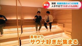 老舗の温泉旅館で“ととのう”？本格サウナがオープン 旅行熱高まる中の人手不足 ロボットもやって来た 三谷温泉・平野屋「4つの秘策」愛知・蒲郡市