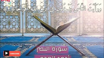سورة النصر تلاوة خاشعة للقارئ أحمد العجمي//.حالات واتس