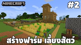Minecraft - สร้างฟาร์ม เลี้ยงสัตว์ [ เอาชีวิตรอด ] ตอนที่ 2 | easy boy