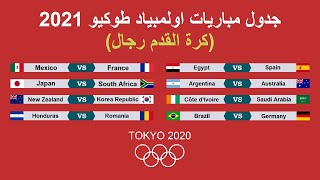 جدول المباريات اولمبياد طوكيو 2021 لكرة القدم رجال