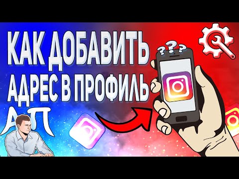 Как добавить адрес в Инстаграме? Как написать адрес в профиле Instagram?