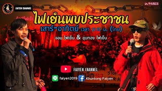 ไฟเย็นพบประชาชน อิน ปารีส / EP. 477 / Sat 28-6-2025.