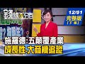 【錢線百分百】20201201完整版(下集)《施羅德:2021五大顛覆產業! 6G超越5G關鍵 "太赫茲"技術解析! 台股續修正? 恐懼.貪婪指數藏玄機!》│非凡財經新聞│