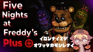 【FNAF＋】ファンゲは一番怖そうなのってどういうことですか？！【ケモV】
