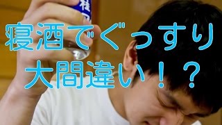 寝酒でぐっすりは大間違い！アルコールは睡眠を浅くする！？