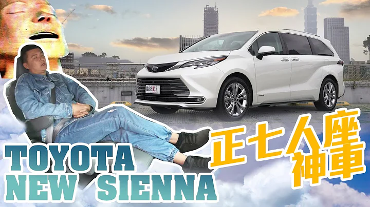 TOYOTA Sienna 正7人座神車 油電加持更省錢  - 試駕 廖怡塵【全民瘋車bar】 251 - 天天要聞