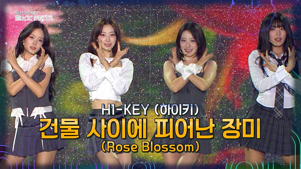 [미방분] H1-KEY (하이키) - 건물 사이에 피어난 장미 [2025 APEC 뮤직페스타] | KBS 방송