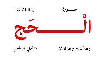 022 Al Hajj - Mishary Alafasy | سورة الحج - تلاوة مشاري العفاسي