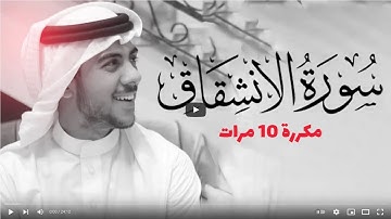 سورة الإنشقاق مكررة 10 مرات للحفظ     بصوت القارئ اسلام صبحي