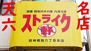 【ラーメン屋】ストレートの作り方 天六「ストライク軒」Ramen restaurant
