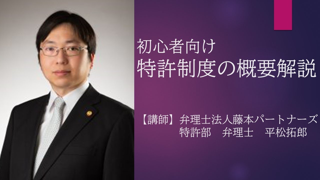 PBSwebinar：初心者向け特許制度の概要解説 - YouTube
