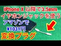 iPhone X以降で3.5mmイヤホンジャックを使う方法★ライトニング変換プラグ アップル純正1031円