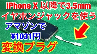 iPhone X以降で3.5mmイヤホンジャックを使う方法★ライトニング変換プラグ アップル純正1031円