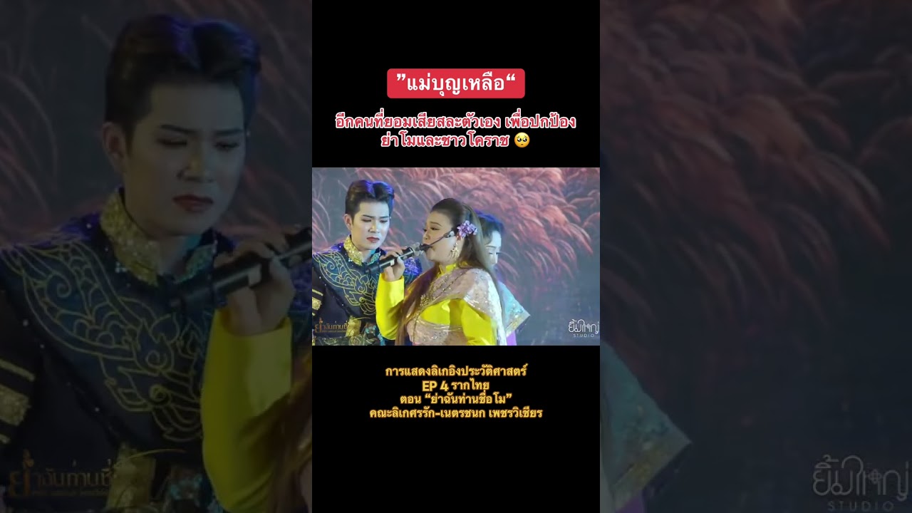 การเสียสละของย่าบุญเหลือ |EP4รากไทย ตอน ย่าฉันท่านชื่อโม #นุ่นเนตรชนก #ศรรักเนตรชนกเพรวิเชียร