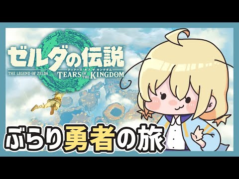 【 ティアキン 】マスターソードを手に入れたアタイは【 Vtuber 】#35