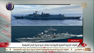 نشرة الثالثة  | القوات البحرية المصرية واليونانية تنفذان تدريبا بحريا بالبحر المتوسط