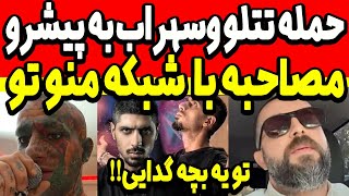 ح.مله تتلو وسهراب و سامان ویلسون به پیشرو! تو یه بچه گدایی !! ویس های جنجالی 😲 مصاحبه پیشرو با منوتو