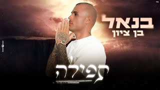Download lagu בנאל בן ציון - תפילה benel ben zion (prod.by gil nagar)