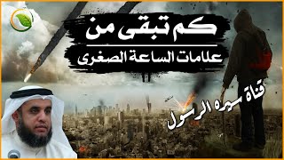 علامات الساعة المتبقية | كم تبقى من علامات الساعة الصغرى؟ نحن في آخر الزمان للشيخ نواف السالم