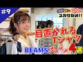 【BeginTube】秘書・中川可菜と宮嶋が行く！ ビームス 原宿で「一目置かれるTシャツ」をスガる