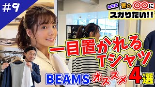 【BeginTube】秘書・中川可菜と宮嶋が行く！ ビームス 原宿で「一目置かれるTシャツ」をスガる