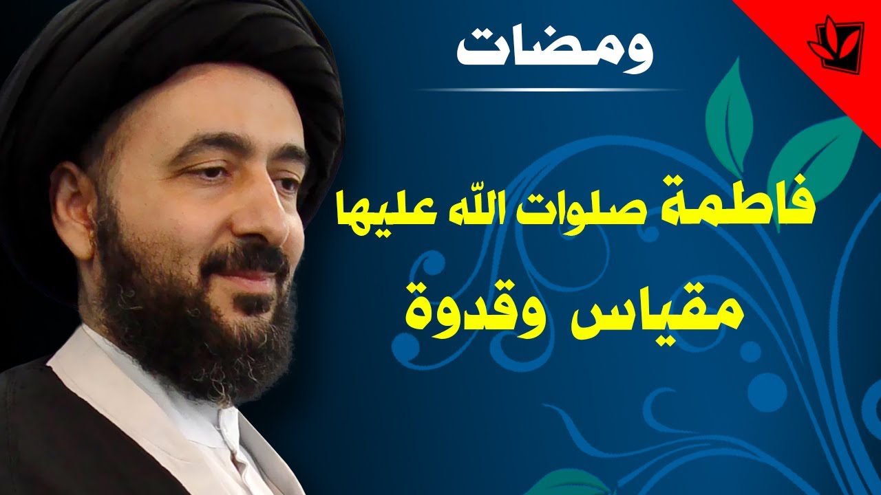 ومضات - فاطمة صلوات الله عليها مقياس وقدوة - آية الله الفقيه السيد محمد رضا الشيرازي رحمه الله