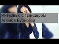 Интервью с трейдером Аленой Бубновой