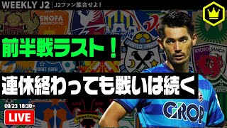 J2も前半戦ラスト！ 連休明けはJ2放談で決まり！｜#週刊J2 2020.09.23