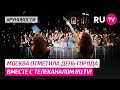 Москва отметила День Города вместе с телеканалом RU TV!