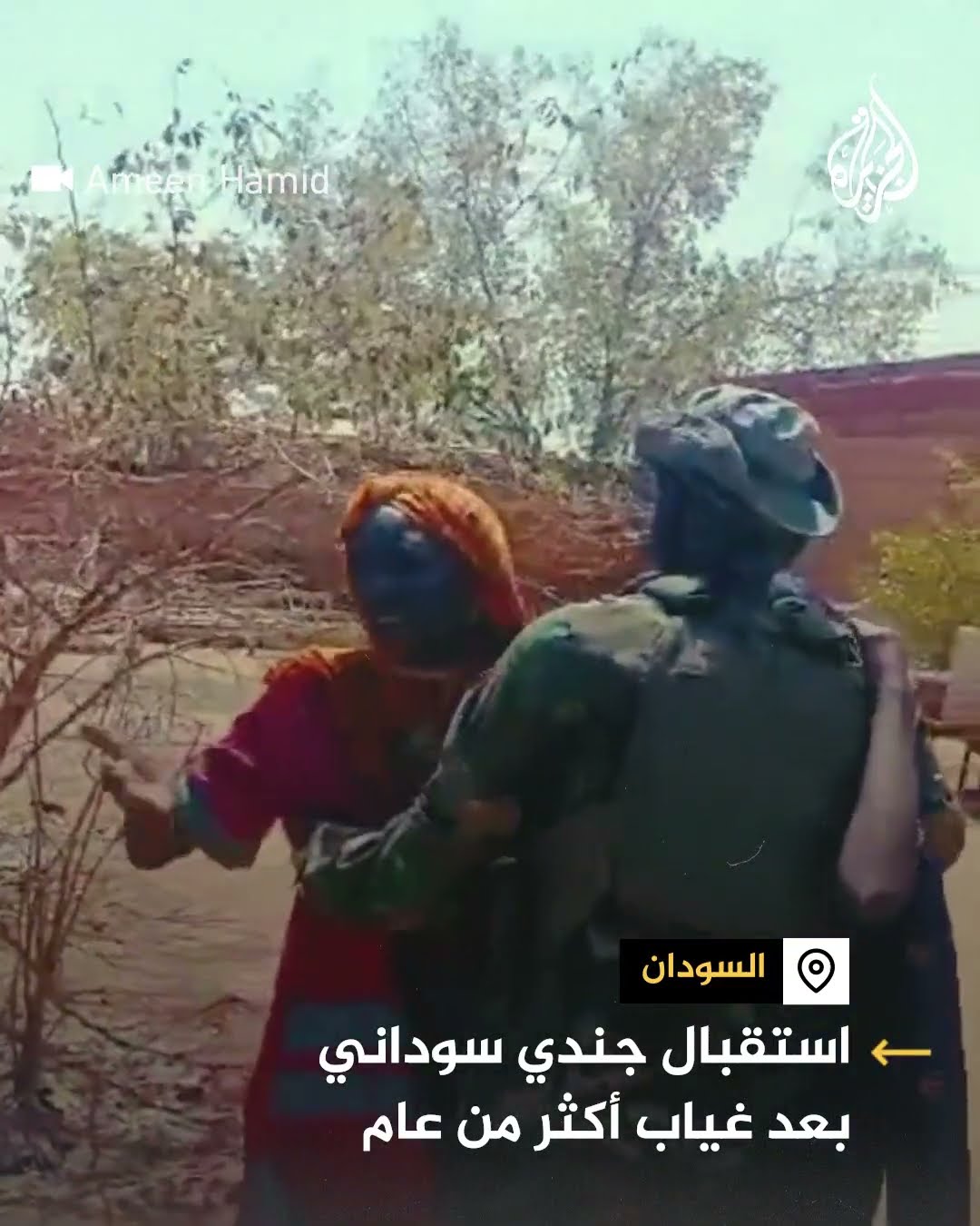 جندي سوداني يلتقي بأسرته بعد غياب دام أكثر من عام