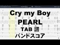 Cry my Boy クライマイボーイ ギター ベース TAB 【 PEARL パール 】 バンドスコア 弾き語り コード 田村直美 SHO-TA