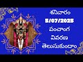 శనివారం పంచాంగ వివరణ