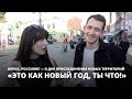 «Это как новый год, ты что!» Россияне — о Дне присоединения новых территорий [Опрос]