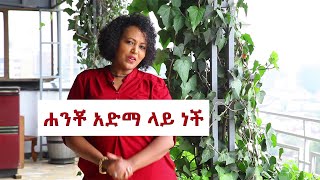 አድማ ላይ ነኝHanna Yohannes